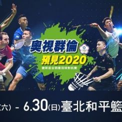 2019婕斯盃全明星羽球公開賽 精彩時刻