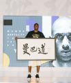 Kobe Bryant 為曼巴道展覽揭幕