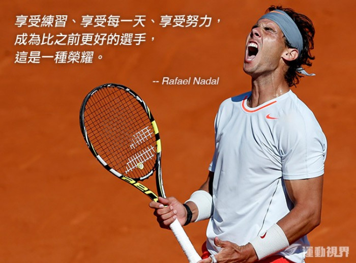 Rafael Nadal 經典語錄 圖輯 運動視界sports Vision