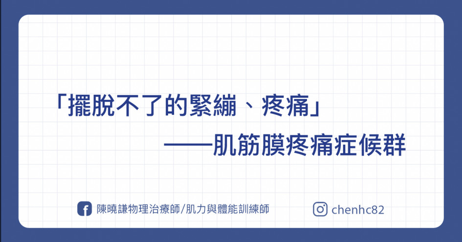 擺脫不了的緊繃 痠痛 肌筋膜疼痛症候群 傷害預防 健康生活 運動視界sports Vision