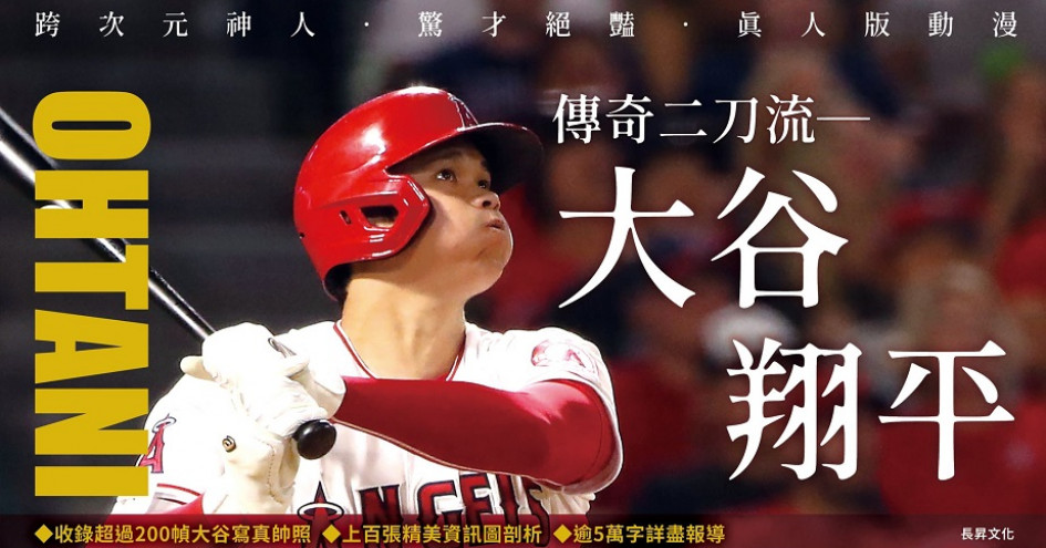 大谷翔平 傳奇二刀流特刊 美聯mvp競逐路上的8大經典時刻 Mlb 棒球 運動視界sports Vision