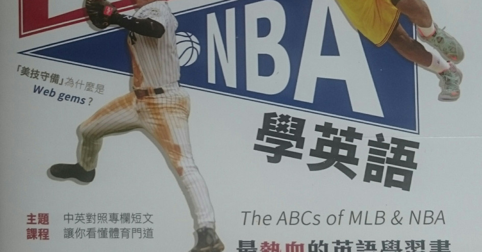 看mlb Nba學英語 愛不釋手 英文工具書的翹楚 之讀書心得 Mlb 棒球 運動視界sports Vision