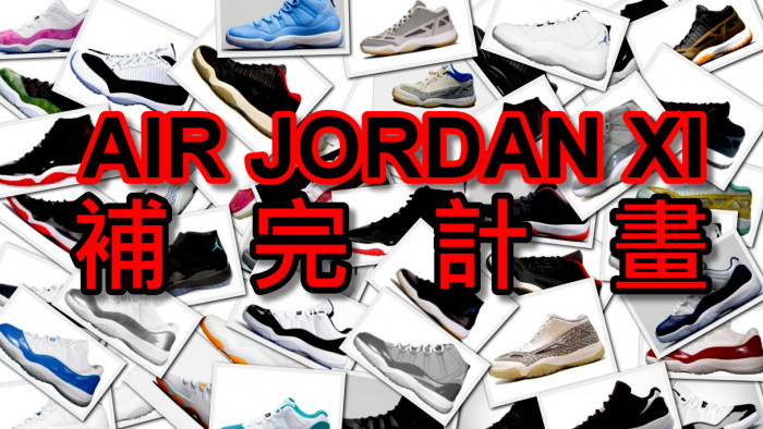 史上最強] AIR JORDAN 11 補完計畫- 開箱/收藏| 運動視界Sports Vision