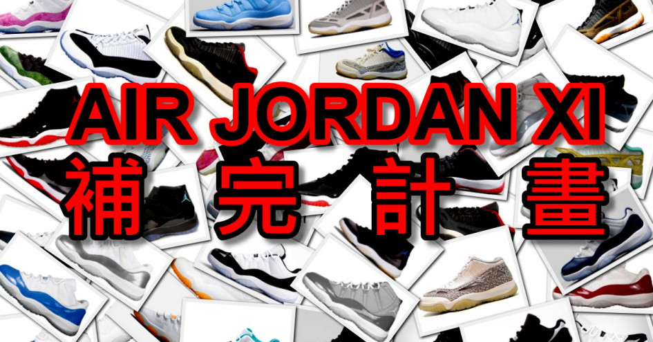 史上最強] AIR JORDAN 11 補完計畫- 開箱/收藏| 運動視界Sports Vision