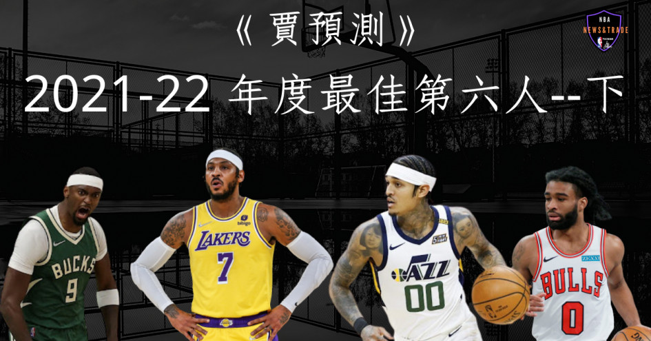 賈預測 21 22年度最佳第六人 下 Nba 籃球 運動視界sports Vision