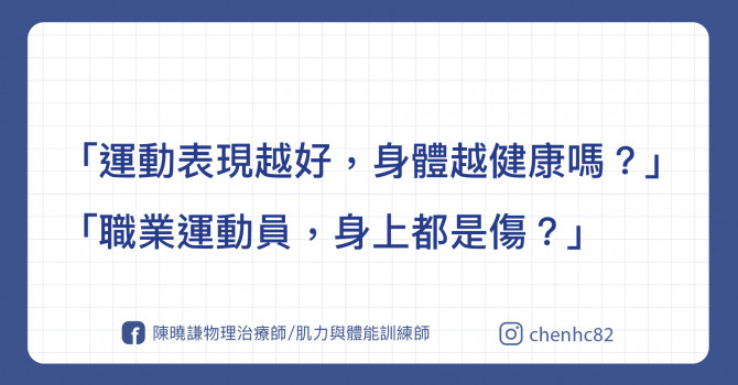 追求頂尖運動表現，身體是健康的嗎？ - 傷害預防 - 健康生活 | 運動視界 Sports Vision