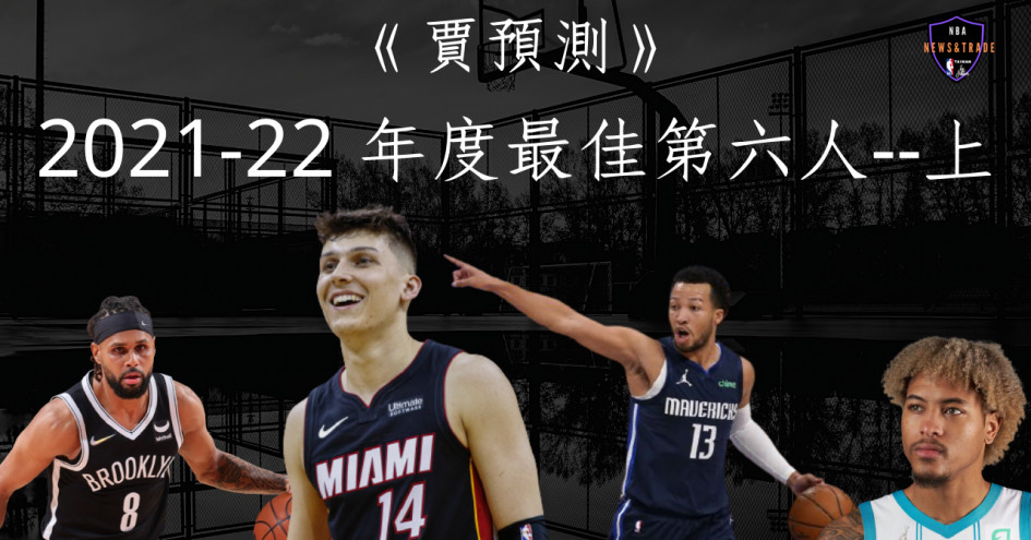 賈預測 21 22年度最佳第六人 上 Nba 籃球 運動視界sports Vision