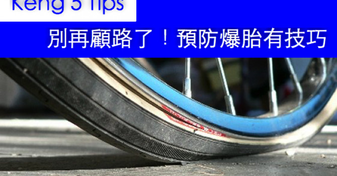 『Keng 5 Tips』別再顧路了！預防爆胎有技巧 - 自行車 | 運動視界 Sports Vision