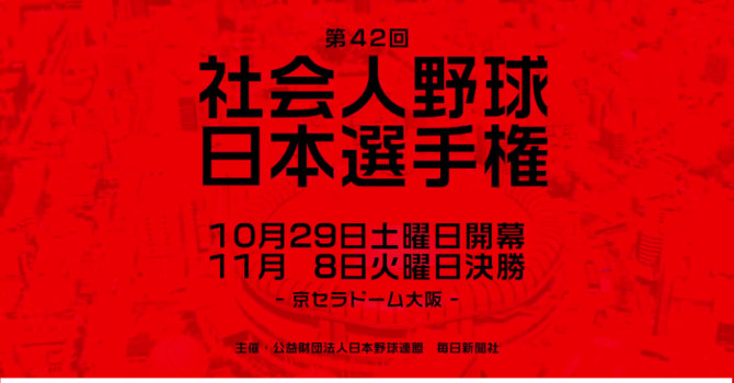 第42回 2016年 社會人野球日本選手權賽事表暨實力隊解析 日職 棒球 運動視界sports Vision