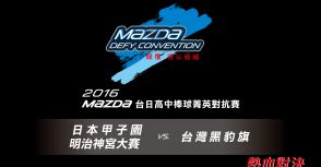 2016MAZDA台日高中棒球菁英對抗賽 賽程表