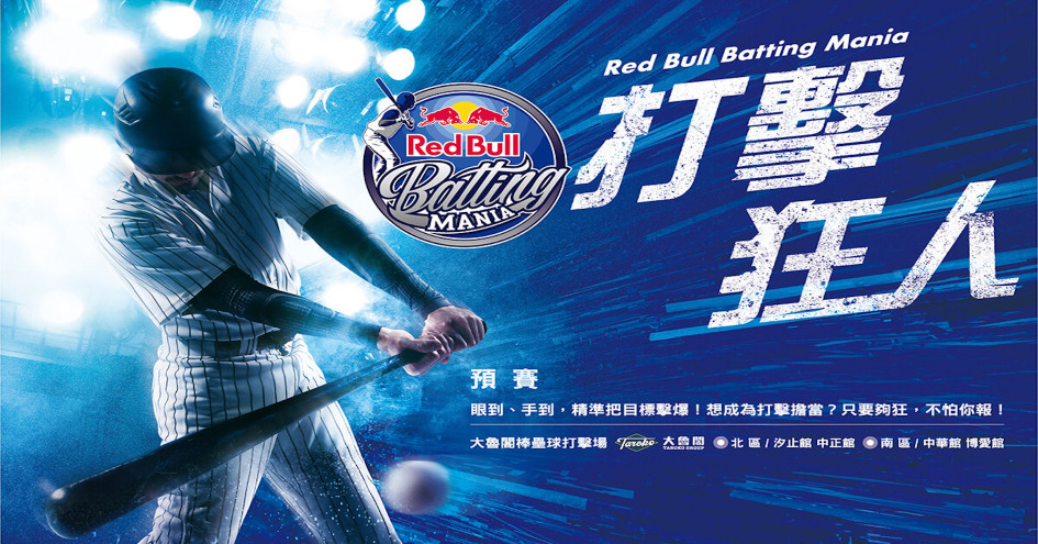 燃燒今夏最熱血野球魂 Red Bull Batting Mania 打擊狂人號召全台強打揮棒出擊全台開戰 中職 棒球 運動視界sports Vision