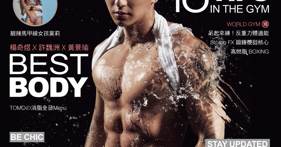 好康贈書 重磅上架 男性雜誌 Men S Body 首刊號 健身運動 健康生活 運動視界sports Vision