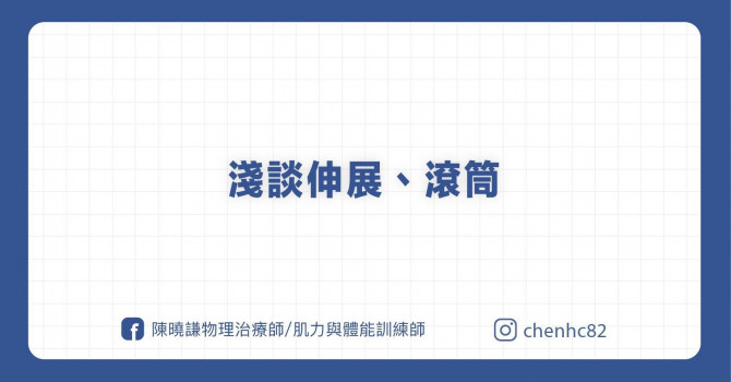 伸展跟滾筒放鬆，反而肌肉越緊繃？