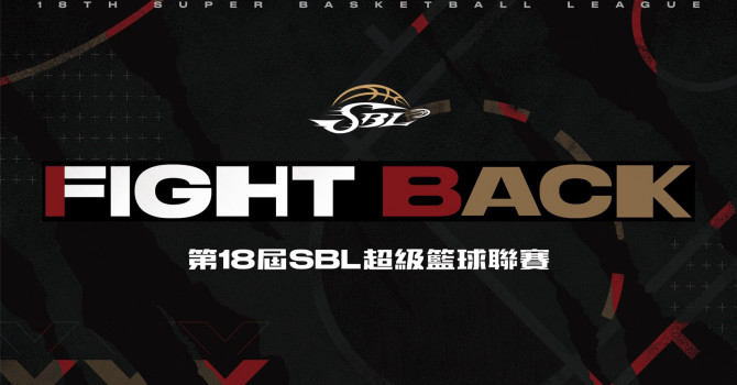 [專欄] 第三週解析:抵制SBL 台灣籃球怎可能變好?
