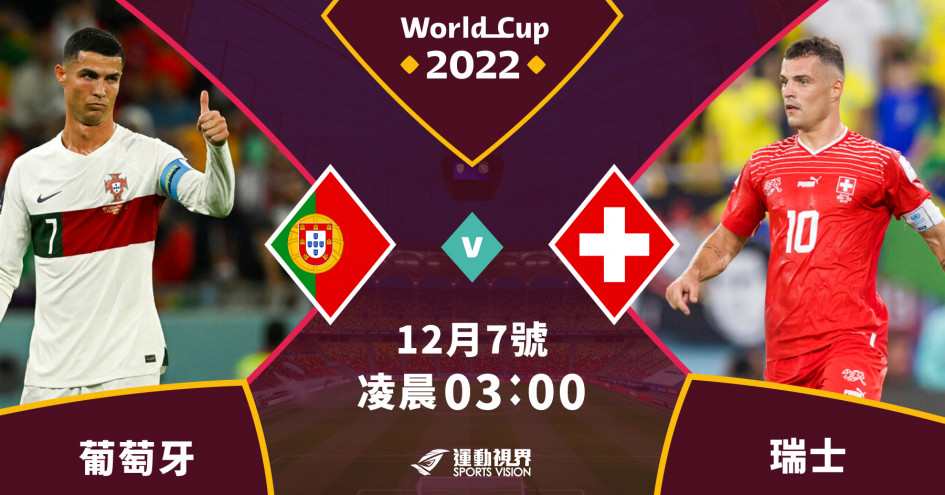 2022卡達世界盃】葡萄牙對瑞士十六強賽前述要- 足球| 運動視界Sports Vision