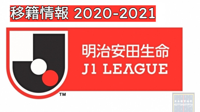 21 J1移籍情報 Last Updated 21 01 21 22 30 足球 運動視界 Sports Vision