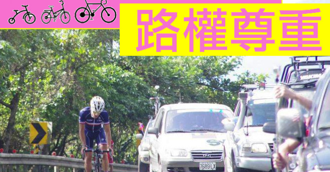 [閒聊] 自行車騎士該騎路邊還是道路中間呢？