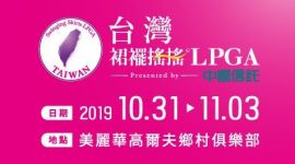 2019台灣裙襬搖搖LPGA