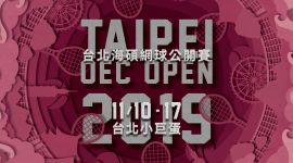 2019台北海碩網球公開賽