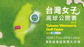 2019台灣女子高球公開賽