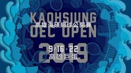 2019高雄海碩網球公開賽