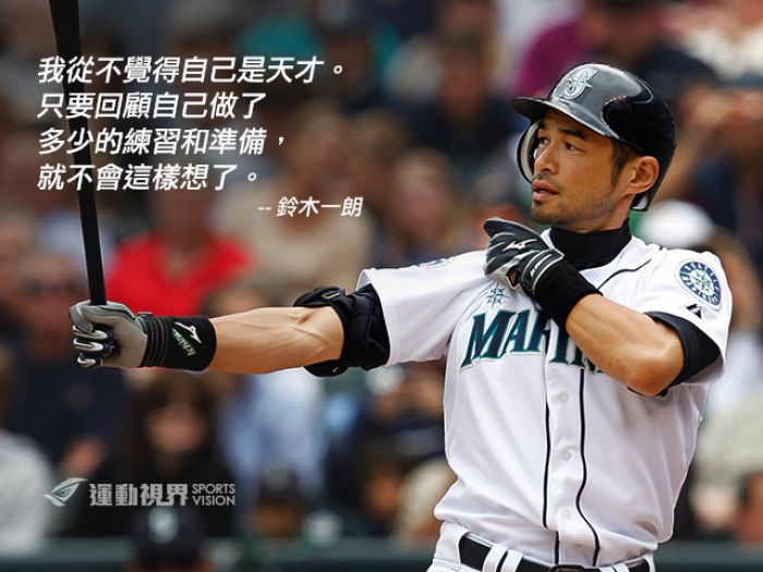經典語錄 鈴木一朗ichiro Suzuki Mlb 棒球 運動視界sports Vision