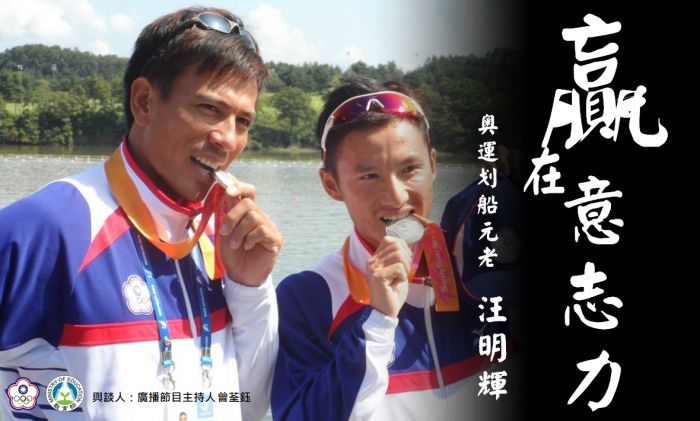 3屆奧運划船國手汪明輝：這個關鍵特質，讓我克服逆境，迎向成功