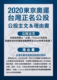 東奧正名公投通過 真的會影響我國奧會會籍及運動員出賽權利嗎 綜合運動 運動視界sports Vision