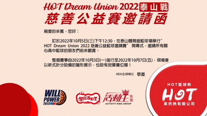 HOT Dream Union 2022 泰山戰 邀請函